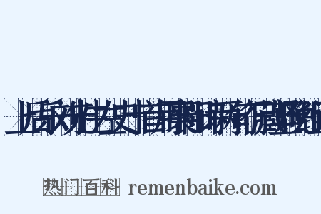 上后乐刘先生左史十首用襄阳诗两句行藏坚晚组词是什么意思的图片
